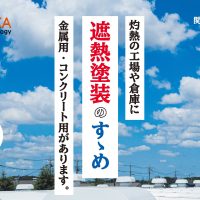 遮熱塗装のイメージ