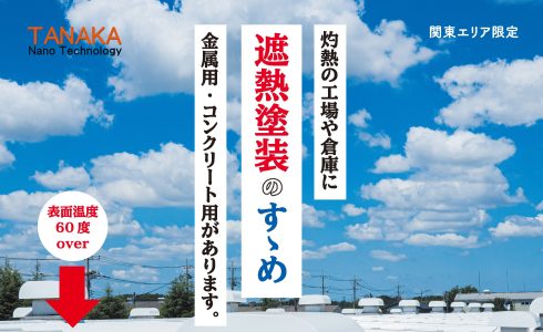 遮熱塗装のイメージ