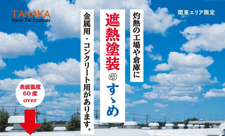 遮熱塗装のイメージ